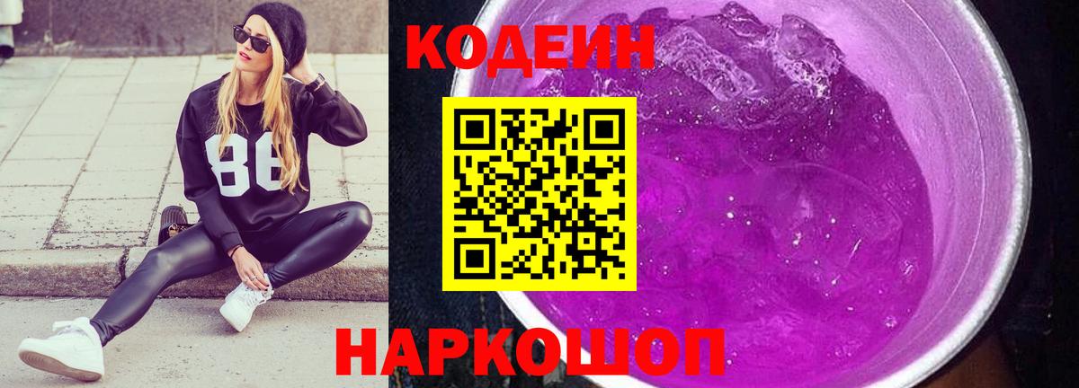 Горячий Ключ  Кодеиновый сироп Lean Purple Drank  Кодеин Purple Drank  Вход с VPN 