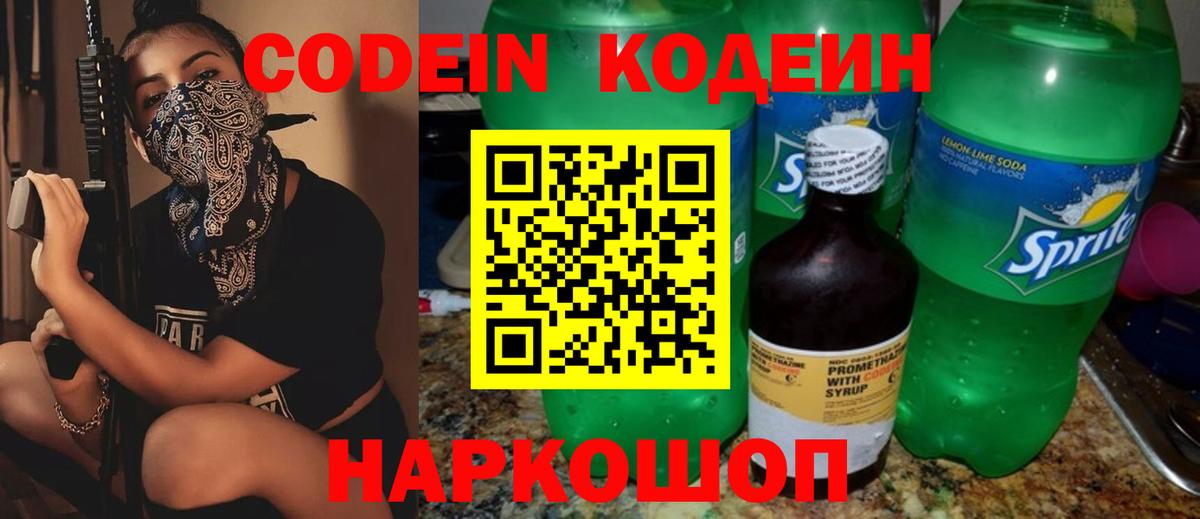 Кодеиновый сироп Lean Purple Drank Горячий Ключ